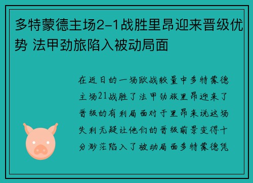 多特蒙德主场2-1战胜里昂迎来晋级优势 法甲劲旅陷入被动局面