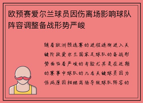 欧预赛爱尔兰球员因伤离场影响球队阵容调整备战形势严峻