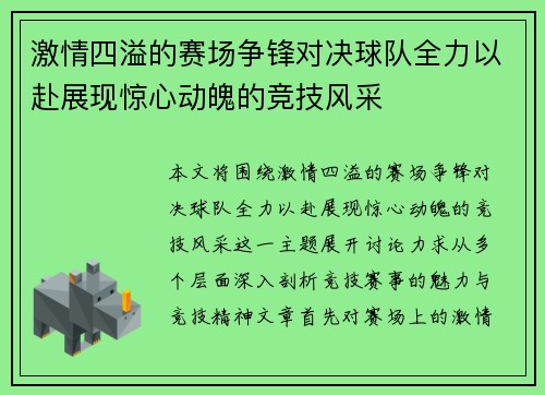 激情四溢的赛场争锋对决球队全力以赴展现惊心动魄的竞技风采