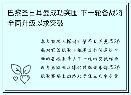 巴黎圣日耳曼成功突围 下一轮备战将全面升级以求突破