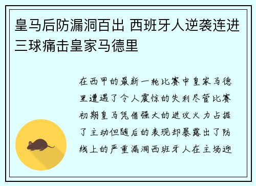 皇马后防漏洞百出 西班牙人逆袭连进三球痛击皇家马德里