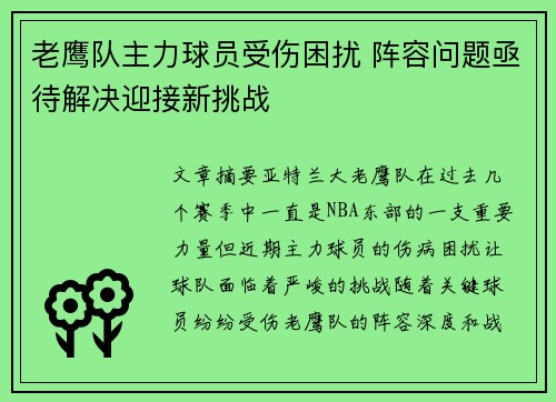 老鹰队主力球员受伤困扰 阵容问题亟待解决迎接新挑战