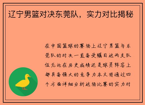 辽宁男篮对决东莞队，实力对比揭秘