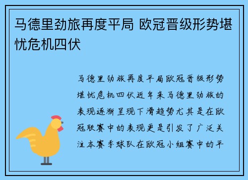 马德里劲旅再度平局 欧冠晋级形势堪忧危机四伏