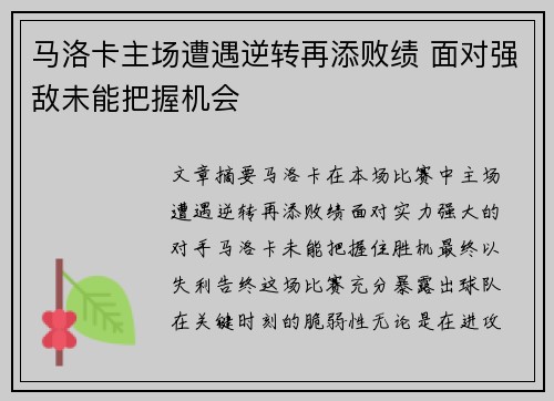 马洛卡主场遭遇逆转再添败绩 面对强敌未能把握机会