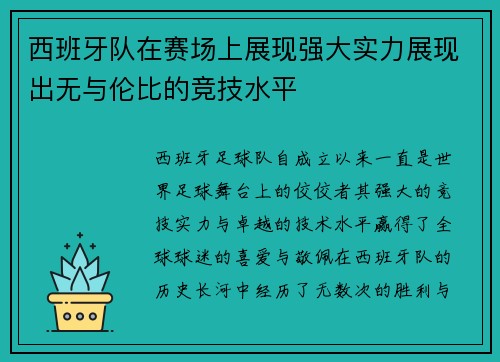 西班牙队在赛场上展现强大实力展现出无与伦比的竞技水平