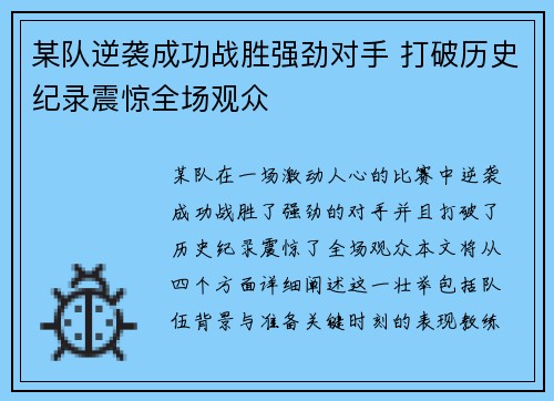 某队逆袭成功战胜强劲对手 打破历史纪录震惊全场观众