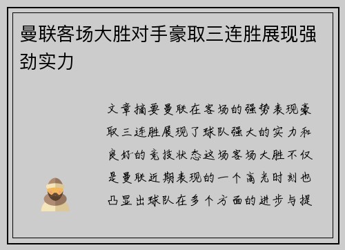 曼联客场大胜对手豪取三连胜展现强劲实力