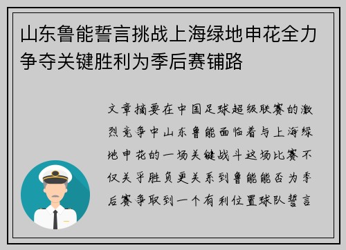 山东鲁能誓言挑战上海绿地申花全力争夺关键胜利为季后赛铺路