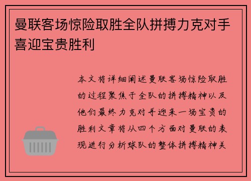 曼联客场惊险取胜全队拼搏力克对手喜迎宝贵胜利