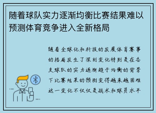 随着球队实力逐渐均衡比赛结果难以预测体育竞争进入全新格局