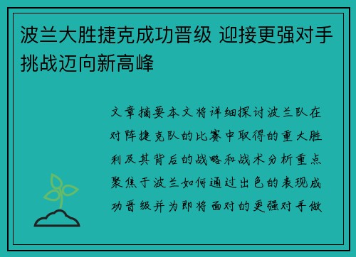 波兰大胜捷克成功晋级 迎接更强对手挑战迈向新高峰