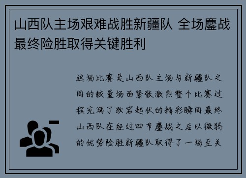 山西队主场艰难战胜新疆队 全场鏖战最终险胜取得关键胜利