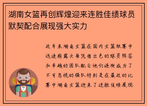 湖南女篮再创辉煌迎来连胜佳绩球员默契配合展现强大实力