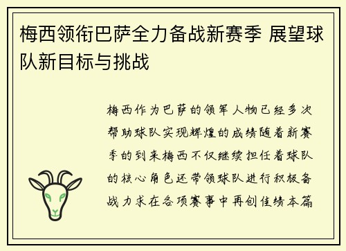 梅西领衔巴萨全力备战新赛季 展望球队新目标与挑战