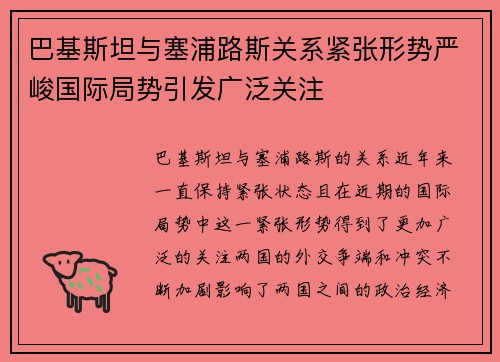 巴基斯坦与塞浦路斯关系紧张形势严峻国际局势引发广泛关注