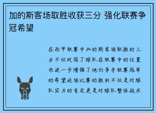 加的斯客场取胜收获三分 强化联赛争冠希望