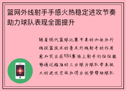 篮网外线射手手感火热稳定进攻节奏助力球队表现全面提升