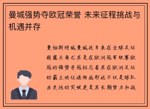 曼城强势夺欧冠荣誉 未来征程挑战与机遇并存