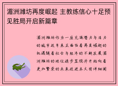 湄洲潍坊再度崛起 主教练信心十足预见胜局开启新篇章