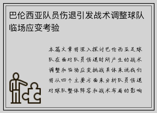 巴伦西亚队员伤退引发战术调整球队临场应变考验