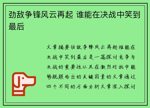 劲敌争锋风云再起 谁能在决战中笑到最后