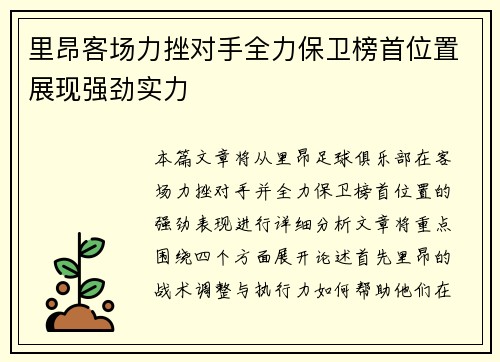 里昂客场力挫对手全力保卫榜首位置展现强劲实力