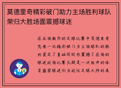 莫德里奇精彩破门助力主场胜利球队荣归大胜场面震撼球迷