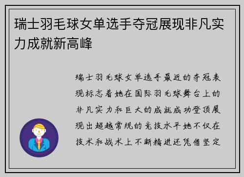 瑞士羽毛球女单选手夺冠展现非凡实力成就新高峰