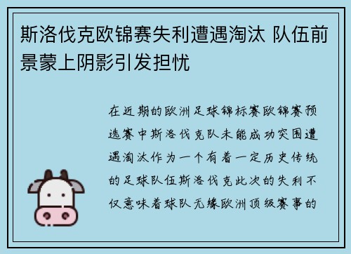 斯洛伐克欧锦赛失利遭遇淘汰 队伍前景蒙上阴影引发担忧