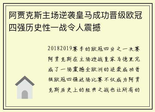 阿贾克斯主场逆袭皇马成功晋级欧冠四强历史性一战令人震撼