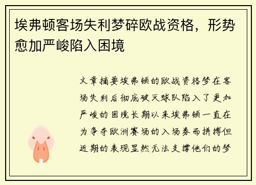 埃弗顿客场失利梦碎欧战资格，形势愈加严峻陷入困境