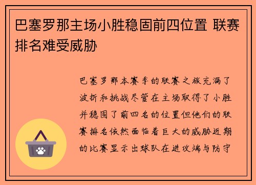 巴塞罗那主场小胜稳固前四位置 联赛排名难受威胁