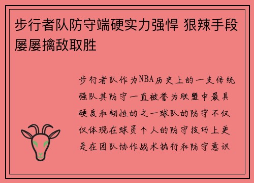 步行者队防守端硬实力强悍 狠辣手段屡屡擒敌取胜