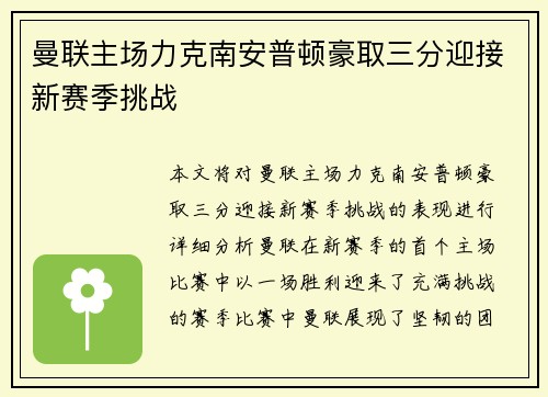 曼联主场力克南安普顿豪取三分迎接新赛季挑战