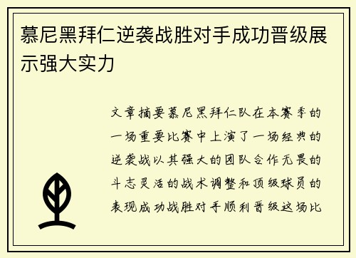 慕尼黑拜仁逆袭战胜对手成功晋级展示强大实力