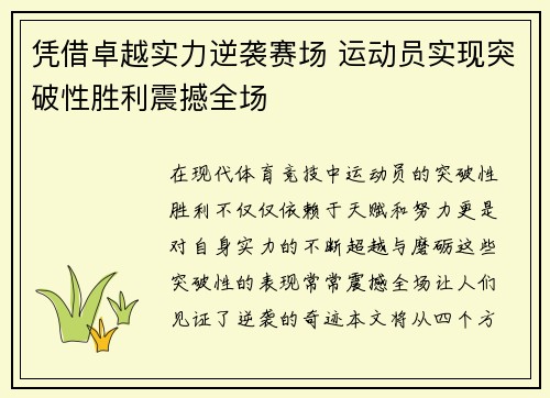 凭借卓越实力逆袭赛场 运动员实现突破性胜利震撼全场