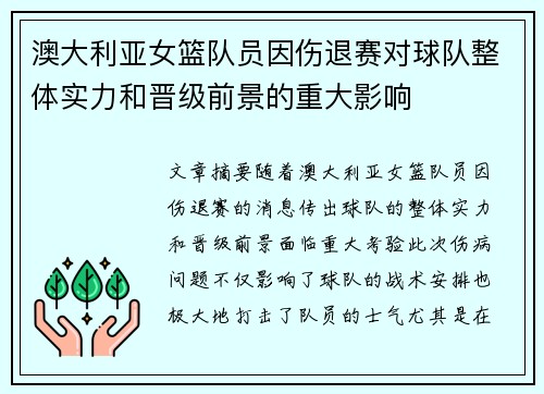 澳大利亚女篮队员因伤退赛对球队整体实力和晋级前景的重大影响