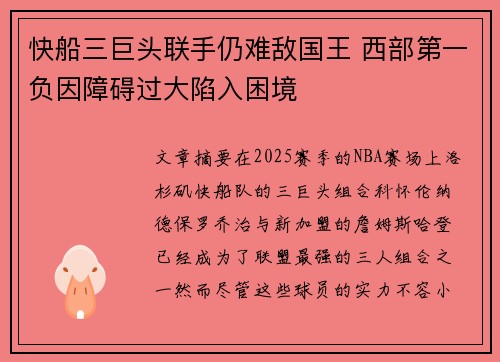 快船三巨头联手仍难敌国王 西部第一负因障碍过大陷入困境