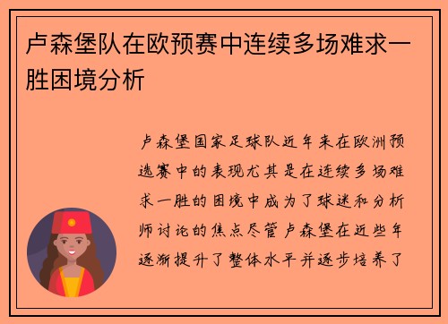 卢森堡队在欧预赛中连续多场难求一胜困境分析