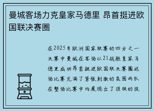 曼城客场力克皇家马德里 昂首挺进欧国联决赛圈