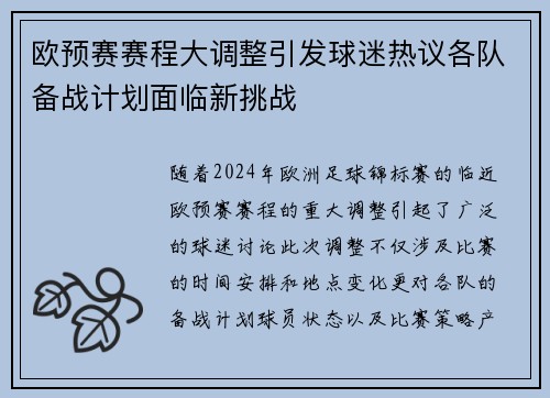 欧预赛赛程大调整引发球迷热议各队备战计划面临新挑战