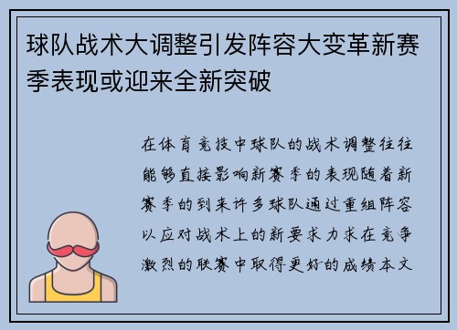 球队战术大调整引发阵容大变革新赛季表现或迎来全新突破