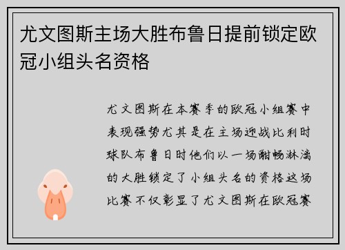 尤文图斯主场大胜布鲁日提前锁定欧冠小组头名资格