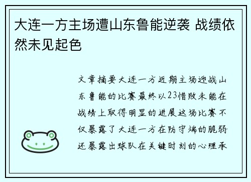 大连一方主场遭山东鲁能逆袭 战绩依然未见起色