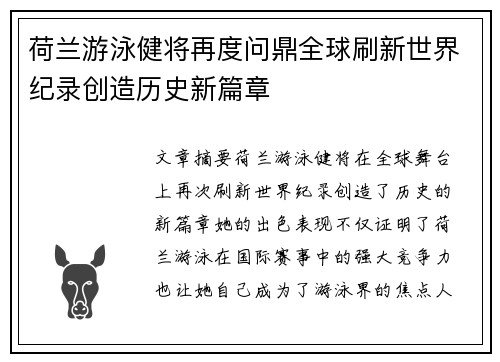 荷兰游泳健将再度问鼎全球刷新世界纪录创造历史新篇章