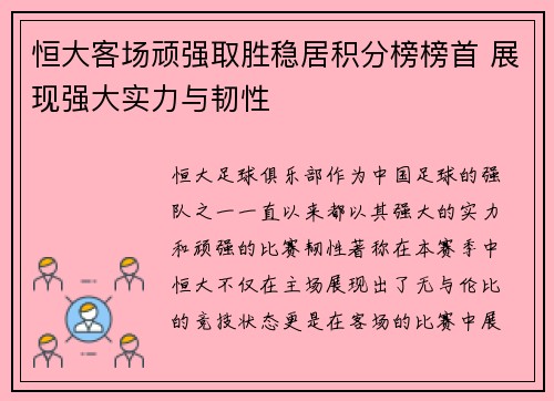 恒大客场顽强取胜稳居积分榜榜首 展现强大实力与韧性