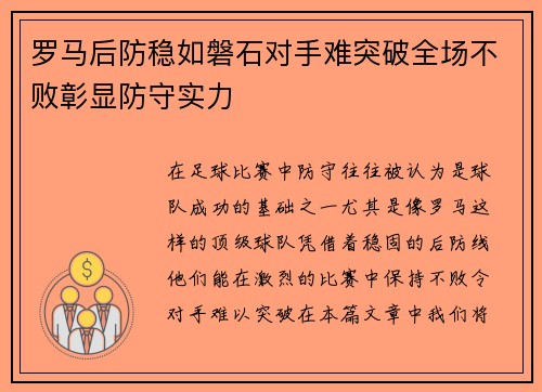 罗马后防稳如磐石对手难突破全场不败彰显防守实力