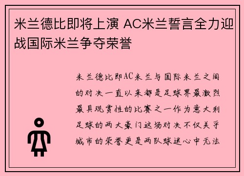 米兰德比即将上演 AC米兰誓言全力迎战国际米兰争夺荣誉