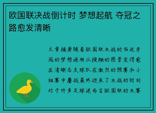 欧国联决战倒计时 梦想起航 夺冠之路愈发清晰